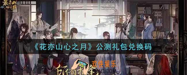 花亦山心之月公测礼包兑换码是什么2021_公测礼包兑换码领取