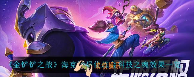 金铲铲之战炼金科技之魂怎么样_海克斯强化炼金科技之魂效果一览