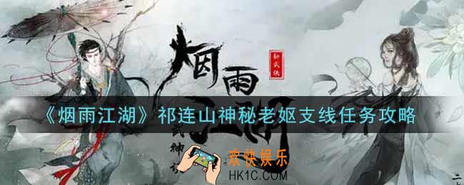 烟雨江湖祁连山神秘老妪支线任务怎么做_祁连山神秘老妪支线任务攻略