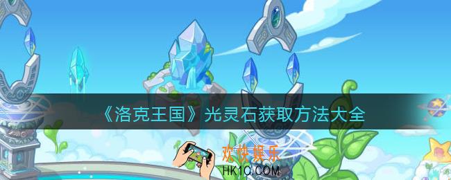 洛克王国光灵石怎么获得_光灵石获取方法大全