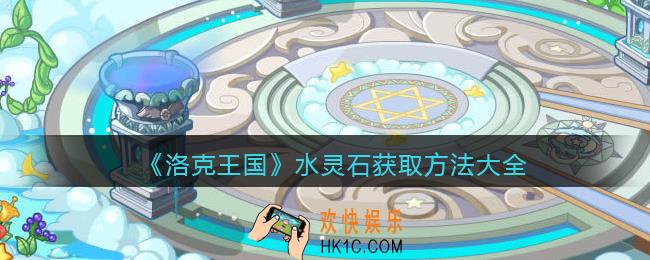 洛克王国水灵石怎么获得_水灵石获取方法大全