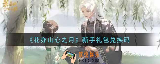 花亦山心之月新手礼包兑换码是什么2021_新手礼包兑换码领取