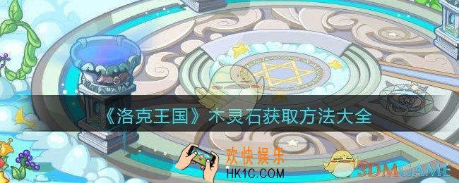 洛克王国木灵石怎么获得_木灵石获取方法大全