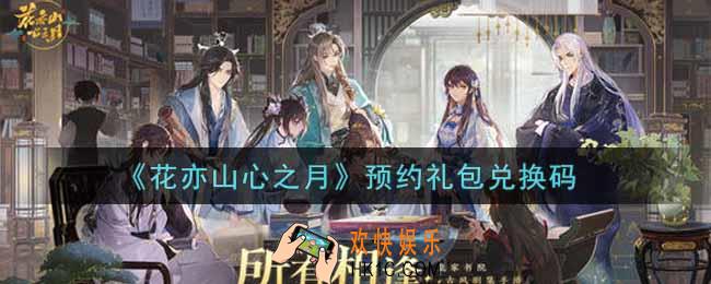 花亦山心之月预约礼包兑换码是什么2021_预约礼包兑换码领取