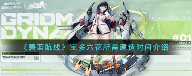 碧蓝航线宝多六花建造时间是多久_宝多六花所需建造时间介绍