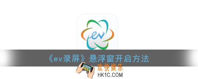 ev录屏怎么开启摄像头悬浮_ev录屏悬浮窗怎么打开
