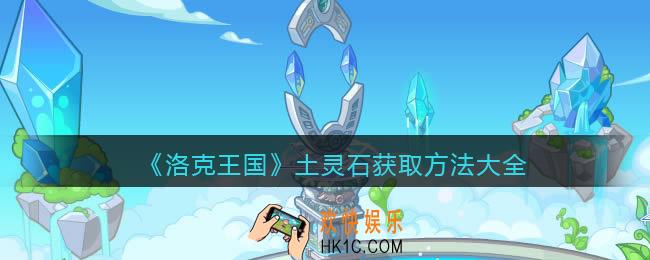 洛克王国土灵石怎么获得_土灵石获取方法大全