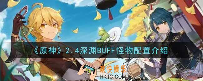 原神2.4深渊BUFF怪物配置怎么样_2.4深渊BUFF怪物配置介绍