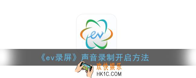 ev录屏怎么开启声音录制_声音录制开启方法