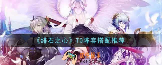 绯石之心T0阵容怎么搭配_T0阵容搭配推荐