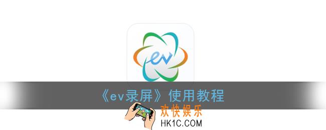 ev录屏怎么用_ev录屏手机版使用教程