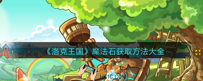 洛克王国魔法石怎么获得_魔法石获取方法大全
