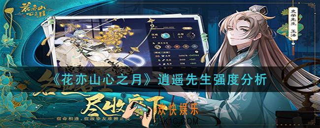花亦山心之月逍遥先生怎么搭配阵容_逍遥先生阵容搭配推荐