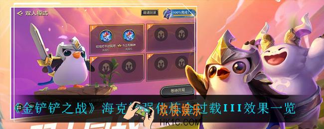 金铲铲之战炼金过载怎么样_海克斯强化炼金过载III效果一览