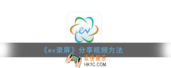 ev录屏怎么分享给别人_分享视频方法