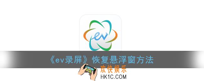 ev录屏的悬浮窗隐藏了怎么找到_恢复悬浮窗方法