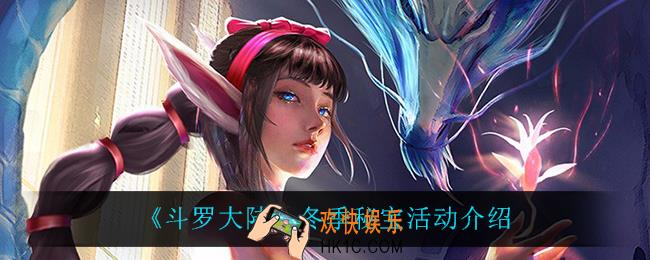 斗罗大陆冬季秘宝怎么样_冬季秘宝活动介绍
