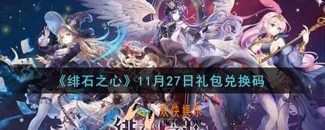 绯石之心11月27日礼包兑换码是什么2021_11月27日礼包兑换码领取