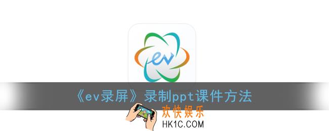 ev录屏怎么录ppt_ev录屏录制ppt课件方法