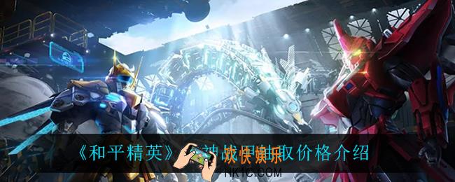 和平精英古神战甲需要多少钱_古神战甲抽取价格介绍
