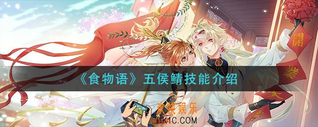 食物语五侯鲭技能是什么_五侯鲭技能介绍