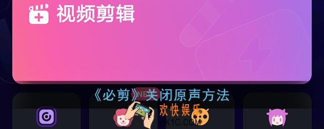 必剪怎么关闭部分原声_必剪app关闭原声方法