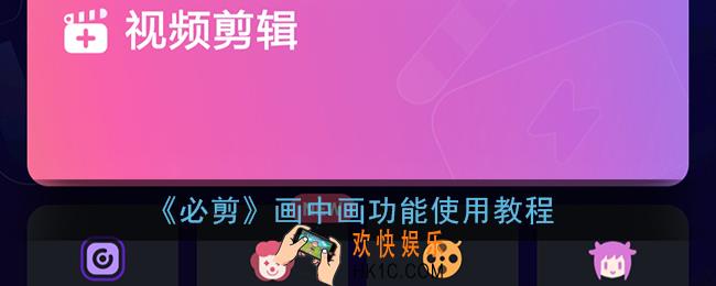 必剪怎么做画中画_必剪app画中画功能使用教程