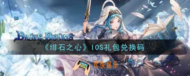 绯石之心IOS礼包兑换码是什么2021_IOS礼包兑换码领取