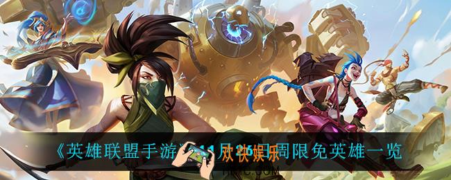 英雄联盟手游11月26日周限免英雄有谁_11月26日周限免英雄一览