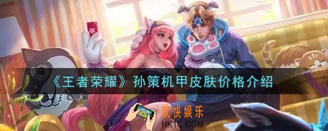 王者荣耀孙策机甲皮肤多少钱_孙策机甲皮肤价格介绍