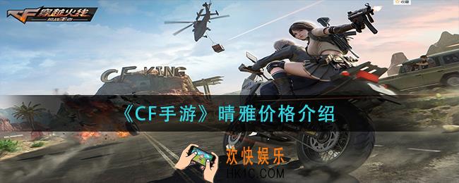 穿越火线手游晴雅多少钱_cf手游晴雅价格介绍