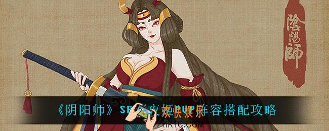 阴阳师SP辉夜姬PVP阵容怎么搭配_SP辉夜姬PVP阵容搭配攻略