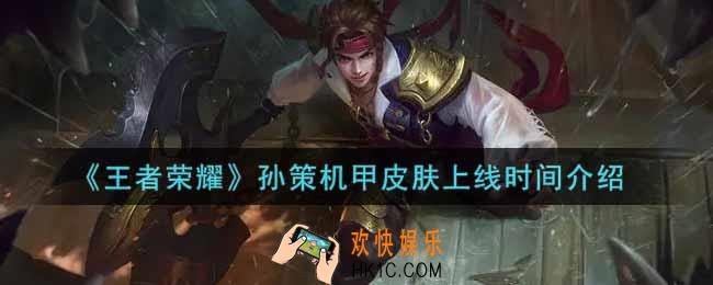 王者荣耀孙策机甲皮肤什么时候上线_孙策机甲皮肤上线时间介绍