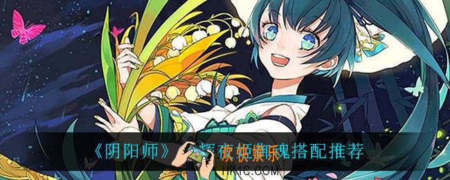 阴阳师SP辉夜姬御魂怎么搭配_SP辉夜姬御魂搭配推荐