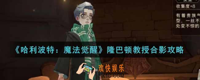 哈利波特魔法觉醒隆巴顿教授合影怎么做_隆巴顿教授合影攻略