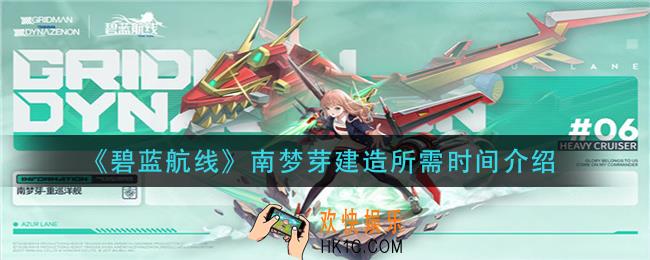 碧蓝航线南梦芽建造时间是多久_南梦芽建造所需时间介绍