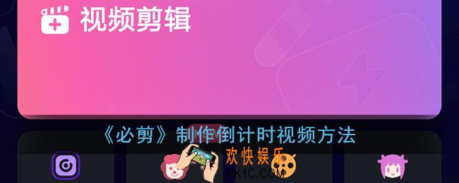 必剪怎么添加倒计时_必剪app制作倒计时视频方法