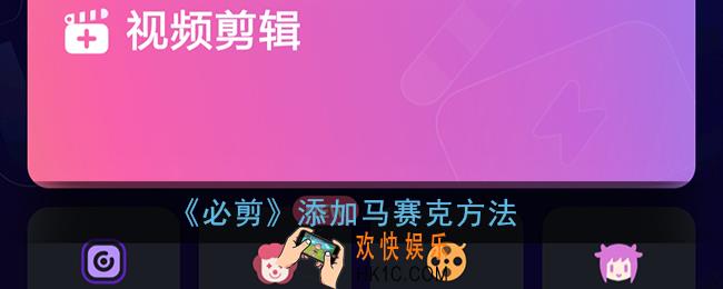 必剪怎么打马赛克_必剪app添加马赛克方法