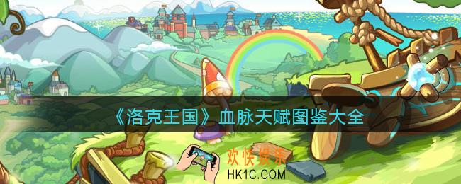 洛克王国血脉天赋图鉴大全_宠物血脉天赋有哪些