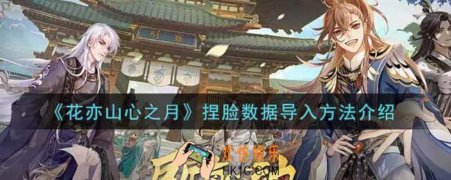 花亦山心之月捏脸数据怎么导入_捏脸数据导入方法介绍