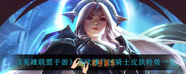 英雄联盟手游蕾欧娜月蚀骑士怎么样_蕾欧娜月蚀骑士皮肤特效一览