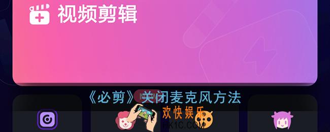 必剪怎么关闭麦克风_必剪app关闭麦克风方法