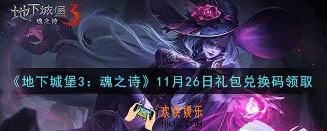 地下城堡3魂之诗11月26日礼包兑换码怎么领2021_11月26日礼包兑换码在哪领