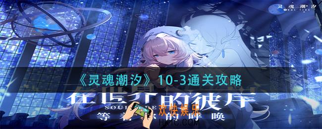 灵魂潮汐10