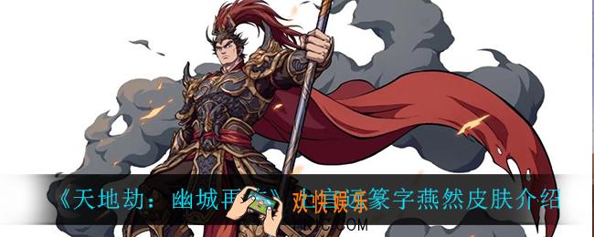 天地劫幽城再临上官远篆字燕然怎么样_上官远篆字燕然皮肤介绍