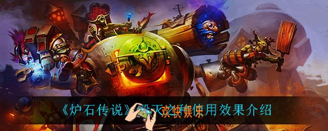 炉石传说毁灭之种怎么样_毁灭之种使用效果介绍
