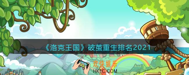 洛克王国破茧重生排名2021_破茧重生宠物排行榜