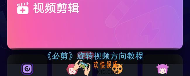 必剪怎么旋转视频方向_必剪app旋转视频方向教程