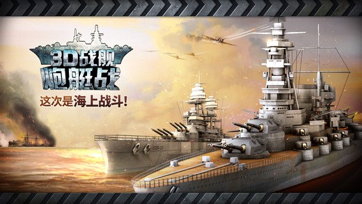 炮艇战：3D战舰