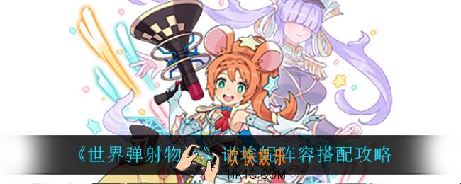 世界弹射物语诺埃妮怎么搭配阵容_诺埃妮阵容搭配攻略